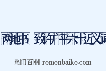 两地书·致许广平六十近义词是什么意思的图片